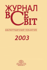 Бібліографічний покажчик за 2003 рік