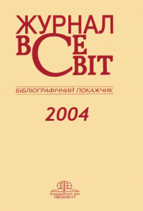 Бібліографічний покажчик 2004 рік