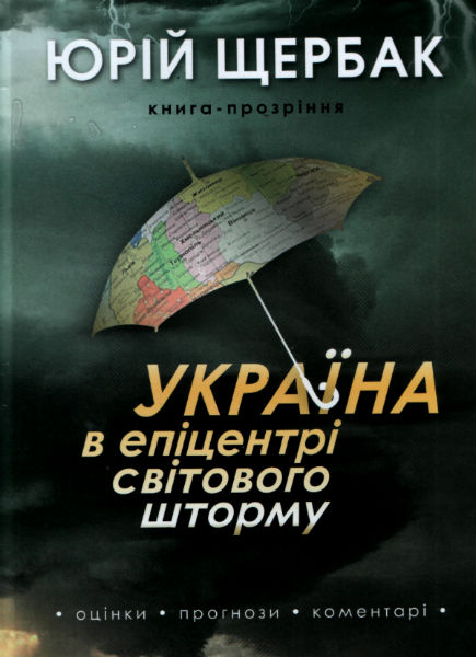 «Україну в епіцентрі світового шторму», Юрій Щербак