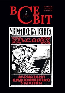 Обкладинка журналу Всесвіт №1-4, 2023