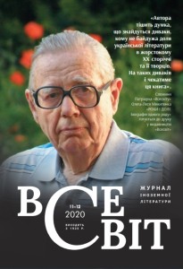 Обкладинка журналу Всесвіт №11-12, 2020