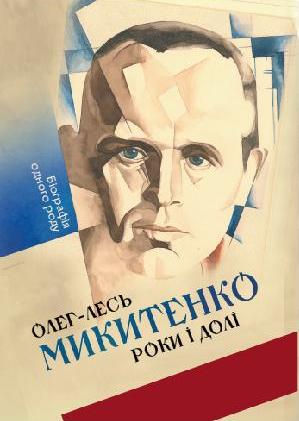 Придбати книжку &laquo;Роки і долі&raquo; Олега Микитенка