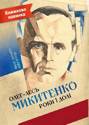 Придбати книжку &laquo;Роки і долі&raquo; Олега Микитенка