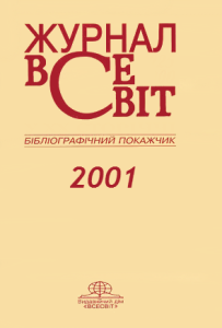 Бібліографічний покажчик 2001 рік