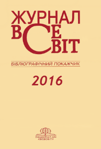 Бібліографічний покажчик журналу "Всесвіт" за 2016 рік