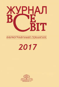 Бібліографічний покажчик журналу "Всесвіт" за 2017 рік