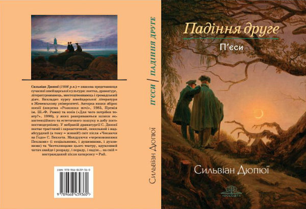 Книжка «Падіння друге» Сильвіан Дюпюї