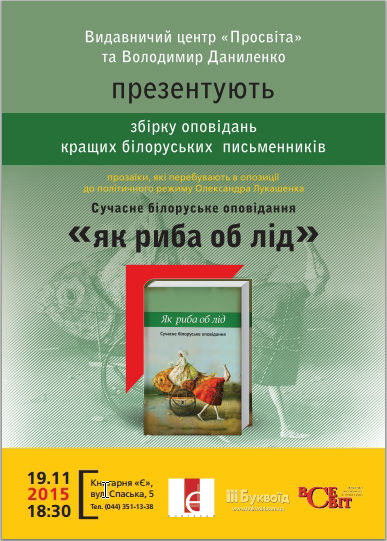 Презентація книги "Як риба об лід"